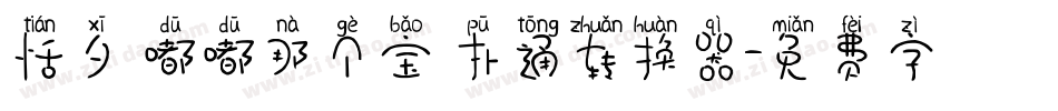 恬夕 嘟嘟那个宝 扑通转换器字体转换